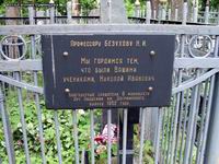 (увеличить фото) г. Москва, Ваганьковское кладбище, могила Н.И. Безухова (вид 2, июнь 2009 года)