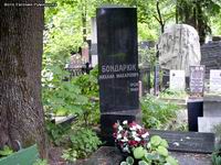 (увеличить фото) г. Москва, Новодевичье кладбище (уч. № 4, ряд № 45, место № 14), могила М.М. Бондарюка (август 2009 года)