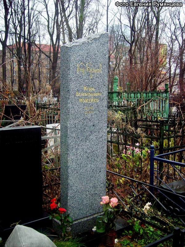 г. Москва,
Миусское кладбище.
Могила Кира Булычёва
(декабрь 2008 года)
