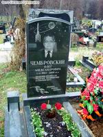 (увеличить фото) г. Москва, Троекуровское кладбище, могила О.А. Чембровского (ноябрь 2008 года)