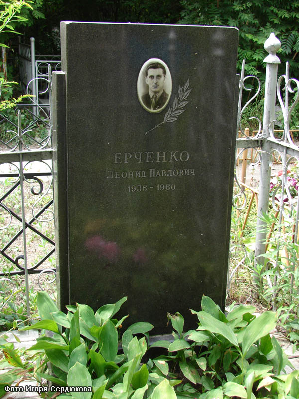 Украина, г. Днепропетровск, 
Запорожское кладбище,
могила Л.П. Ерченко
(фото Игоря Сердюкова, август 2009 года)