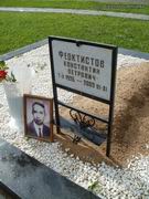 (увеличить фото) г. Москва, Троекуровское кладбище (уч. № 6). Могила К.П. Феоктистова до установки надгробия (сентябрь 2011 года)