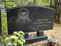 (увеличить фото) Московская область, Щёлковский район, кладбище деревни Леониха. Могила А.П. Фёдорова (лето 2007 года)