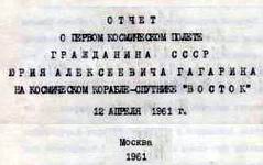 Отчёт о полёте Ю.А. Гагарина (Москва, 1961)
