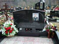 (увеличить фото) г. Москва, Троекуровское кладбище, могила В.Е. Гавриленко (октябрь 2008 года)