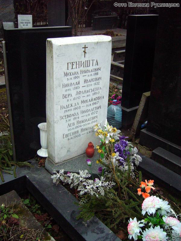 г. Москва, Новодевичье кладбище. Могила Е.Н. Геништы и его родных (декабрь 2008 года)