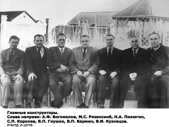 Главные конструкторы ракетно-космической техники (фото из архива РГАНТД)