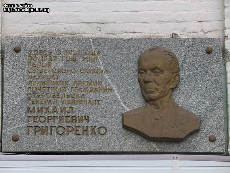 На стене одного из домов города Старобельск,
Луганской области,
где с 1921-го по 1927 год жил
Михаил Георгиевич Григоренко
открыта мемориальная доска.
(фото с сайта 