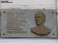(увеличить фото)
На стене одного из домов города Старобельск,
Луганской области,
где с 1921-го по 1927 год жил
Михаил Георгиевич Григоренко
открыта мемориальная доска.