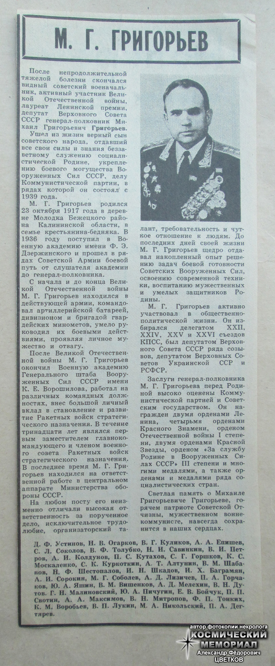 Некролог о смерти М.Г. Григорьева (газета "Красная звезда"; 14 ноября 1981 года; автор фотокопии - Цветков Александр Фёдорович)