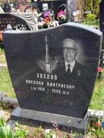 (увеличить фото) г. Москва, Троекуровское кладбище, могила Н.Д. Хохлова (июнь 2008 года)