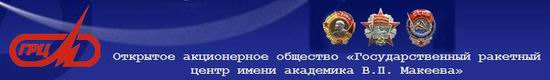 (открыть ссылку) Официальны сайт Открытого Акционерного общества "Государственный ракетный центр имени В.П. Макеева"