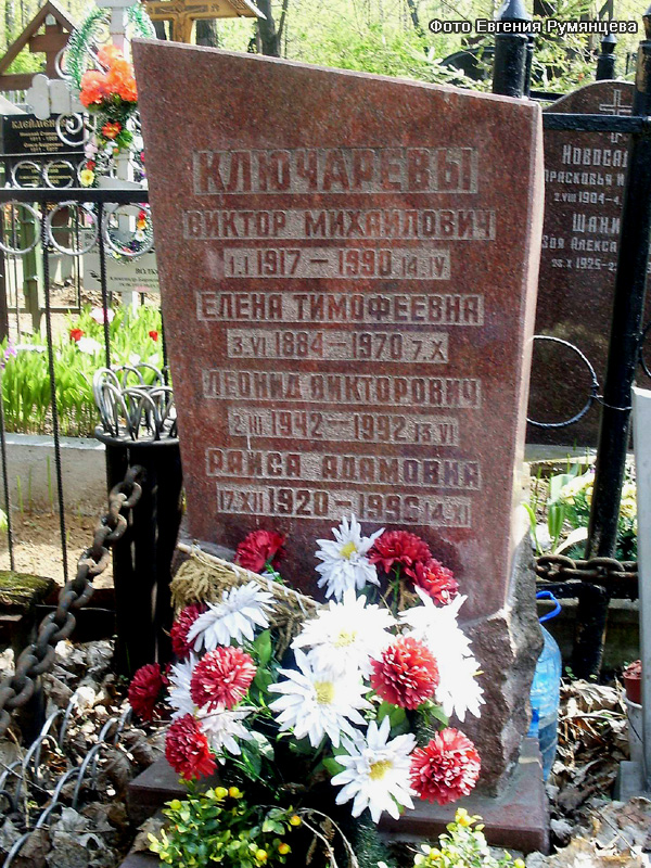 г. Москва, Ваганьковское кладбище (уч. № 40), могила В.М. Ключарёва и его родных (май 2010 года)