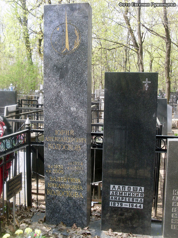 г. Москва, Ваганьковское кладбище (уч.№ 45). Могила Ю.А. Колоскова и его родных (вид 3, май 2010 года)