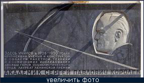 (увеличить фото) Мемориальная доска С.П. Королёву на фасаде Московского Государственного университета имени Н.Э. Баумана, где он учился в 1926 - 1930 годах (фотография из сайта "Московские зарисовки")