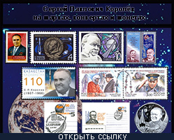 (открыть ссылку) С.П. Королёв на марках, конвертах и монетах