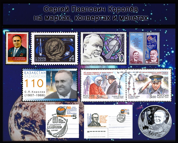 С.П. Королёв на марках, конвертах и монетах