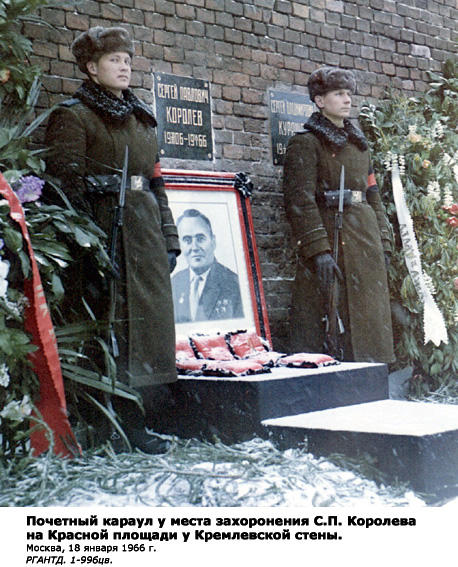 Почётный караул у места захоронения С.П. Королёва на Красной площади у Кремлёвской стены (Москва, 18 января 1966 года, из коллекции РГАНТД)