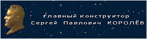 (открыть ссылку) Сайт о Главном конструкторе ракетно-космических систем Сергее Павловиче Кололёве