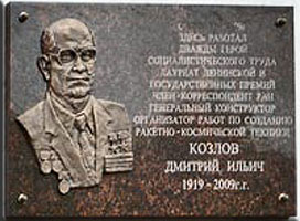 На здании ГНПРКЦ "ЦСКБ-Прогресс" где работал Дмитрий Ильич Козлов установлена мемориальная доска.