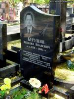 (увеличить фото) г. Москва, Преображенское кладбище, могила В.И. Курушина (май 2008 года)