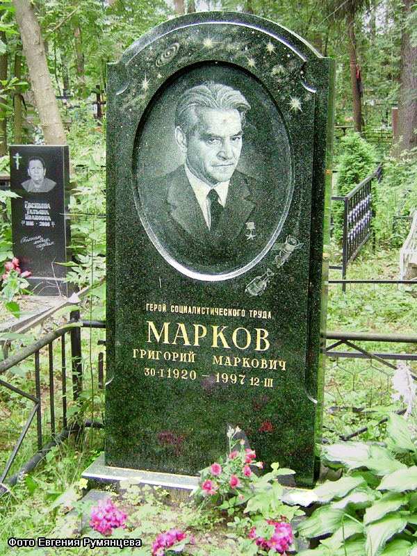 Московская обл., Пушкинский район, Невзоровское кладбище. Могила Г.М. Маркова (июль 2008 года)
