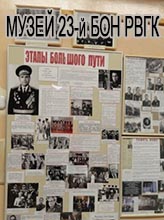 (увеличить фото) Музей 23-й Бригады особого назначения Резерва Верховного Главнокомандования Средней общеобразовательой школы № 424 города Москвы