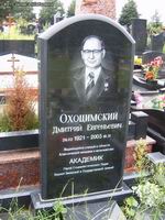 (увеличить фото) г. Москва, Троекуровское кладбище, могила Д.Е. Охоцимского (Фото Дениса Шабалина, июль 2008 года)
