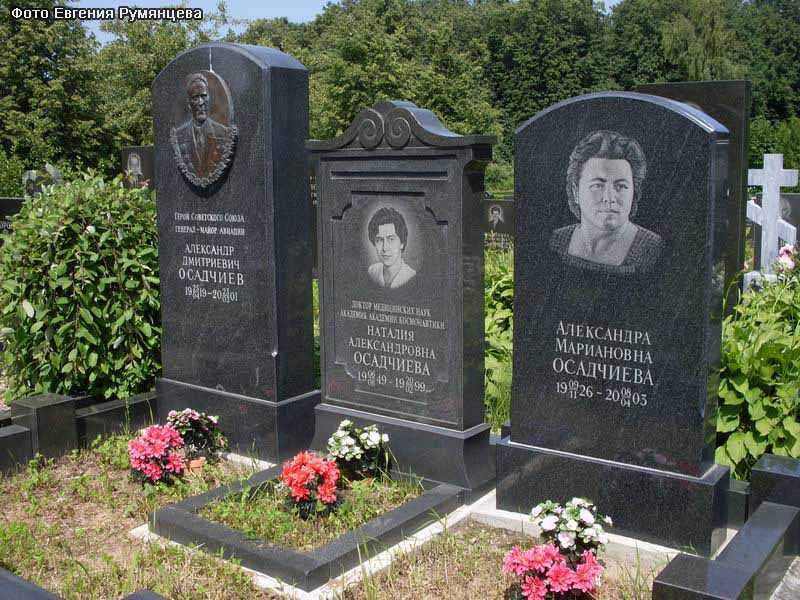 г. Москва, Троекуровское кладбище, семейное захоронение Осадчиевых (июнь 2009 года)