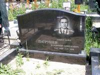 (увеличить фото) г. Москва, Троекуровское кладбище, могила В.С. Патрушева (июнь 2009 года)