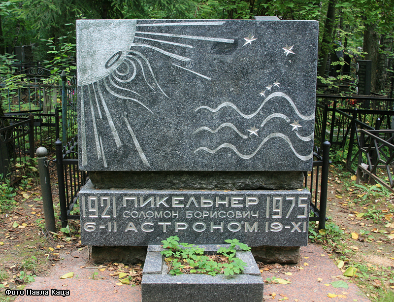 г. Москва, Востряковское кладбище, могила С.Б. Пикельнера (фото Павла Каца, август 2009 года)