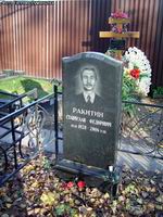 (увеличить фото) г. Москва, Останкинское кладбище, могила С.Ф. Ракитина (сентябрь 2008 года)