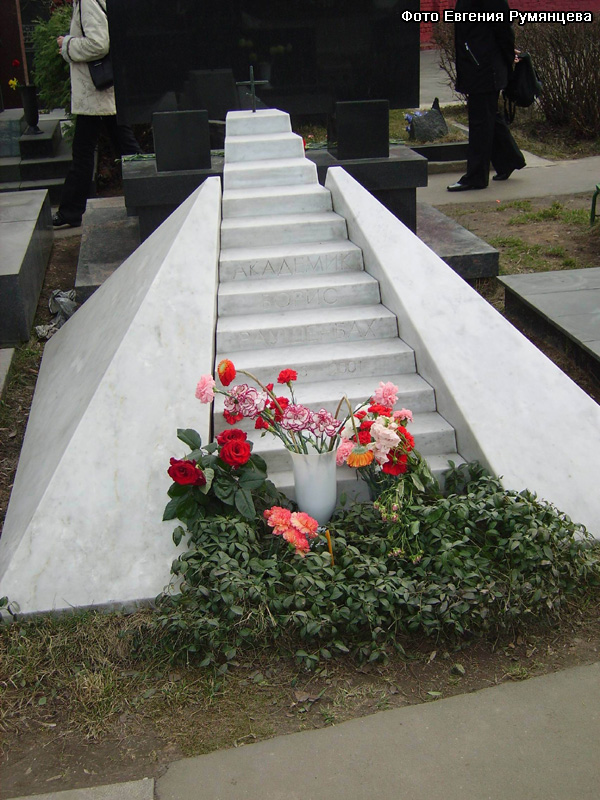 г. Москва, Новодевичье кладбище. Могила Б.В. Раушенбаха (апрель 2008 года)