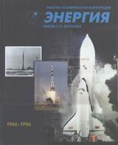 (открыть ссылку) Ракетно-космическая корпорация "Энергия" имени С.П. Королёва. 1946-1996 годы