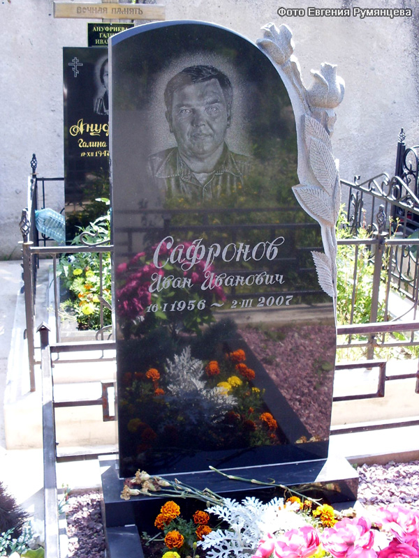 г. Москва, Хованское кладбище. Могила И.И. Сафронова (июль 2009 года)
