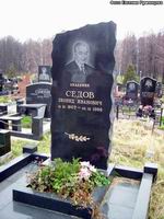 (увеличить фото) г. Москва, Троекуровское кладбище, могила Л.И. Седова (ноябрь 2008 года)