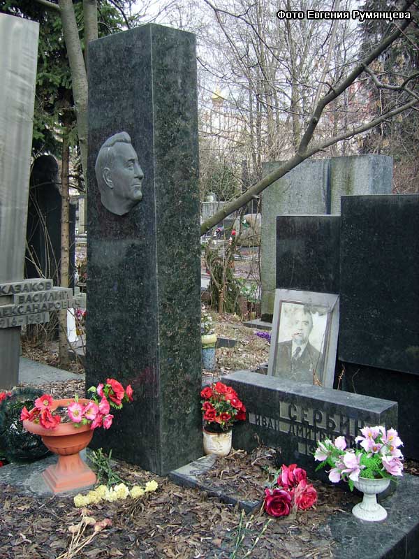 г. Москва, Новодевичье кладбище. Могила И.Д. Сербина (сентябрь 2008 года)