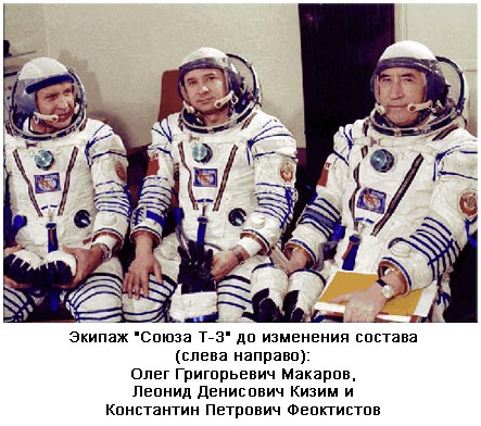 Экипаж "Союза Т-3" до изменения состава (слева направо): О.Г. Макаров, Л.Д. Кизим и К.П. Феоктистов. Фотография с сайта http://www.spacephotos.ru