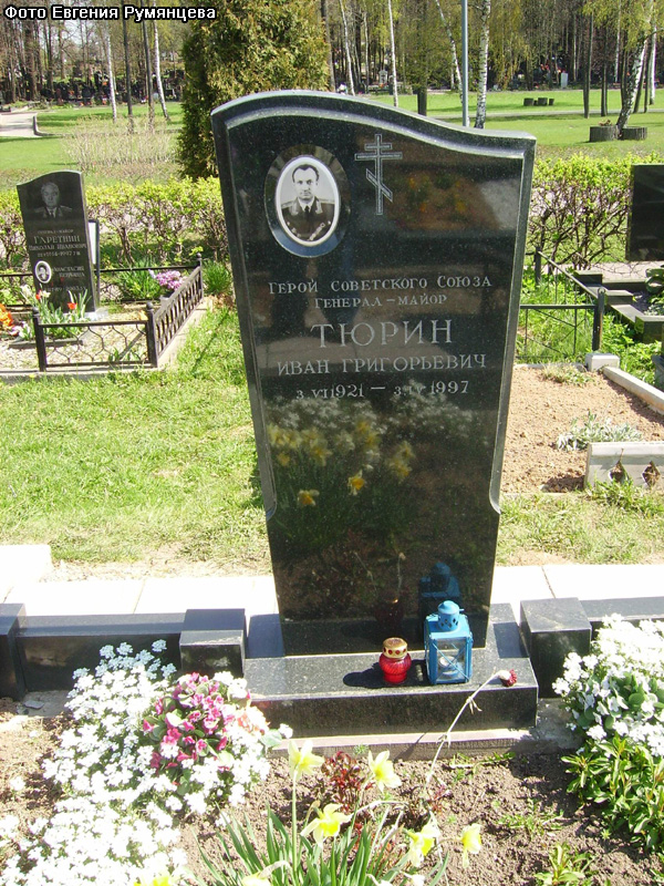 г. Москва, Троекуровское кладбище. Могила И.Г. Тюрина (лето 2007 года)