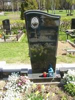 (увеличить фото) г. Москва, Троекуровское кладбище, могила И.Г. Тюрина (лето 2007 года)