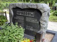 (увеличить фото)
г. Москва, 
Хованское (Центральное) кладбище. 
Могила В.Е. Урядова 
(вид 1, июль 2009 года)