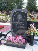 (увеличить фото) г. Москва, Троекуровское кладбище (уч. № 7а), могила Л.И. Волкова (июнь 2009 года)