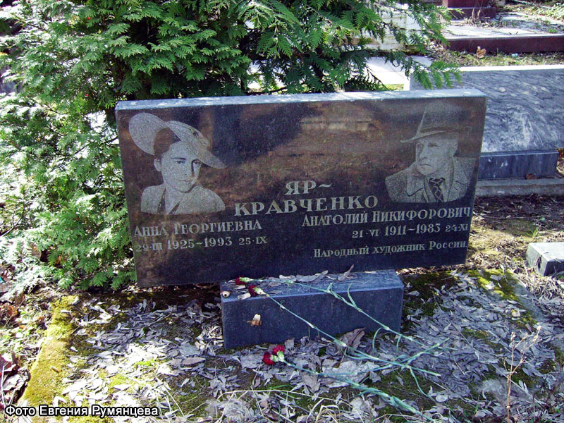 г. Москва, 
Кунцевское кладбище.
Могила А.Н. Яр-Кравченко
(лето 2008 года)