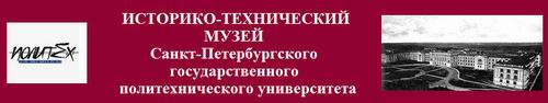Биография А.Г. Гагарина, опубликованная на сайте Историко технического музея Санкт-Петербургского Государственного политехнического университета