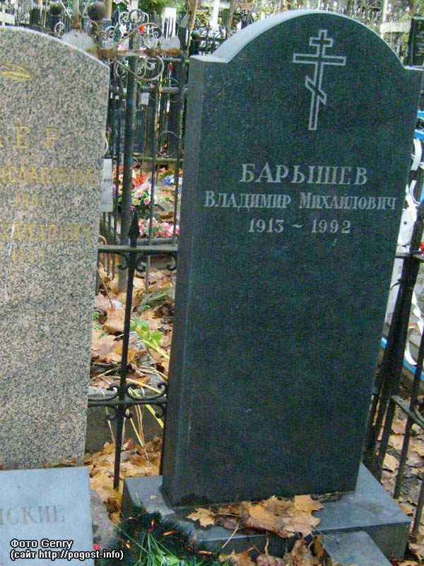  г. Москва, Ваганьковское кладбище (уч .№ 9), могила В.М. Барышева (фото Genry, сайт http://pogost.info)