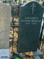 (увеличить фото) г. Москва, Ваганьковское кладбище (уч .№ 9), могила В.М. Барышева (фото Genry, сайт http://pogost.info)