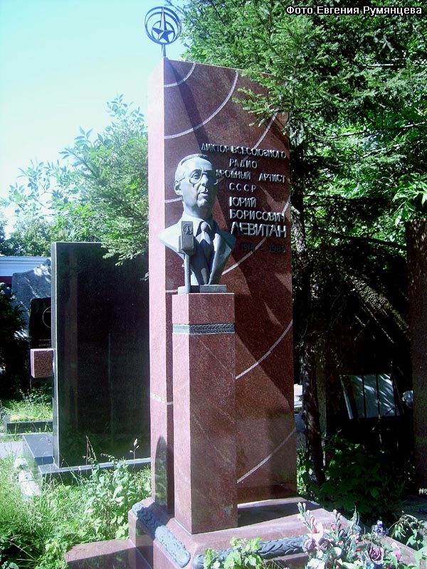 г. Москва, Новодевичье кладбище (уч. № 10, ряд № 1, место № 18), могила Ю.Б. Левитана (август 2009 года)