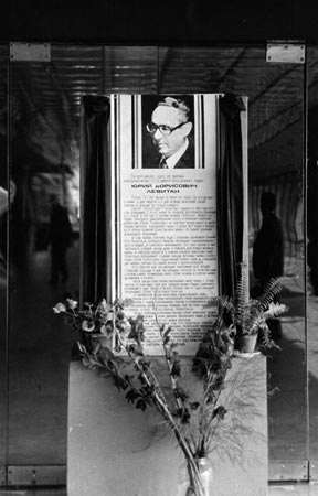 Некролог о смерти Юрия Левитана в холле здания Всесоюзного радиокомитета