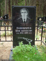 (увеличить фото) Московская область, Щёлковский район, кладбище деревни Леониха. Могила Ю.А. Пономарёва (август 2007 года)