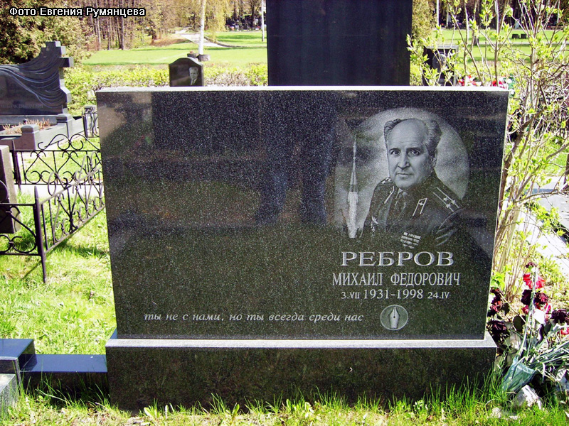 г. Москва, Троекуровское кладбище (уч. № 4), могила М.Ф. Реброва (июнь 2009 года)